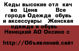 Кеды высокие отл. кач-во › Цена ­ 950 - Все города Одежда, обувь и аксессуары » Женская одежда и обувь   . Ненецкий АО,Оксино с.